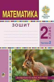 2 ЛИС НУШ. Математика. Робочий зошит. Частина 2. (Беденко Марко Васильович), Богдан