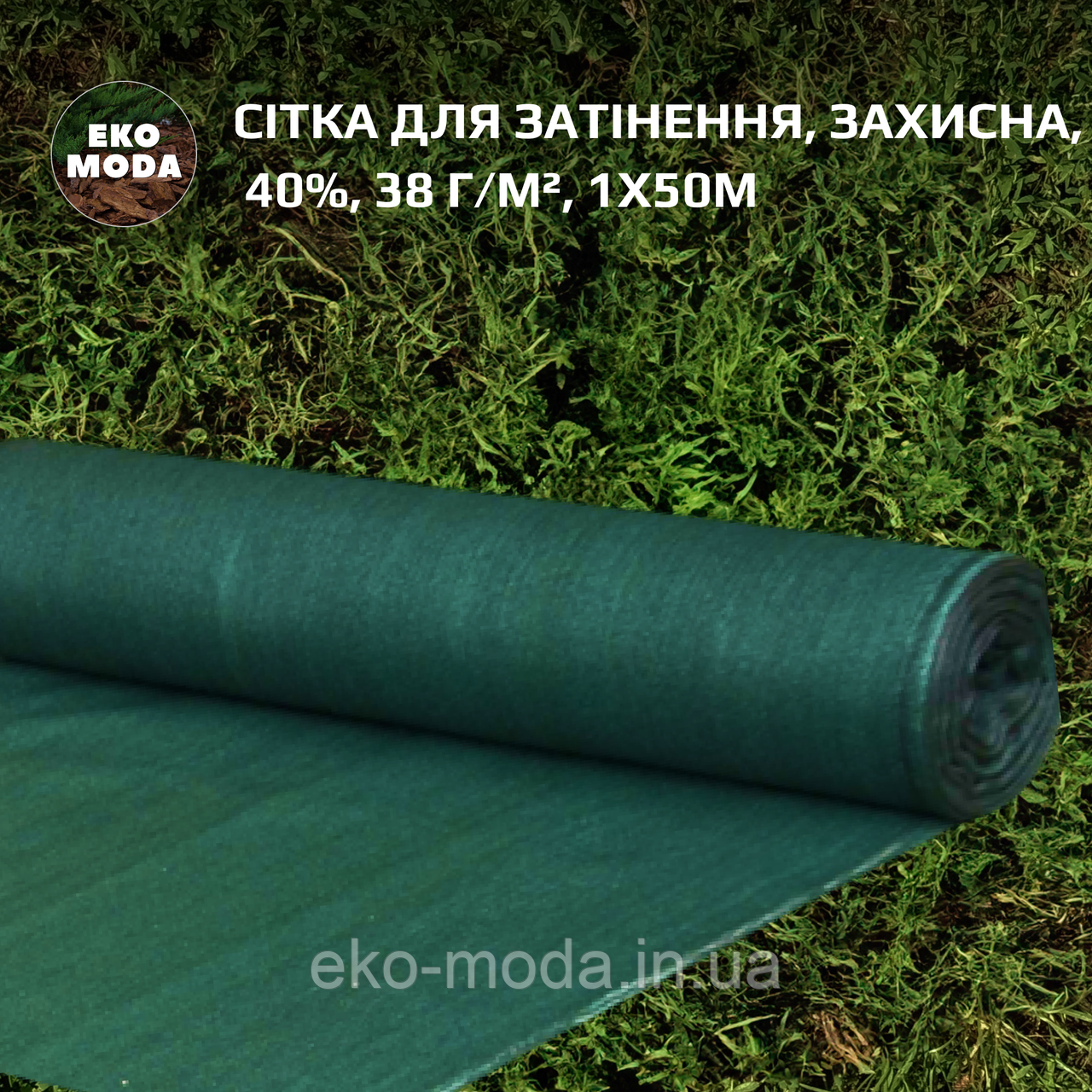 Сітка для затінення, захисна, 40%, 38 г/м², 1х50м