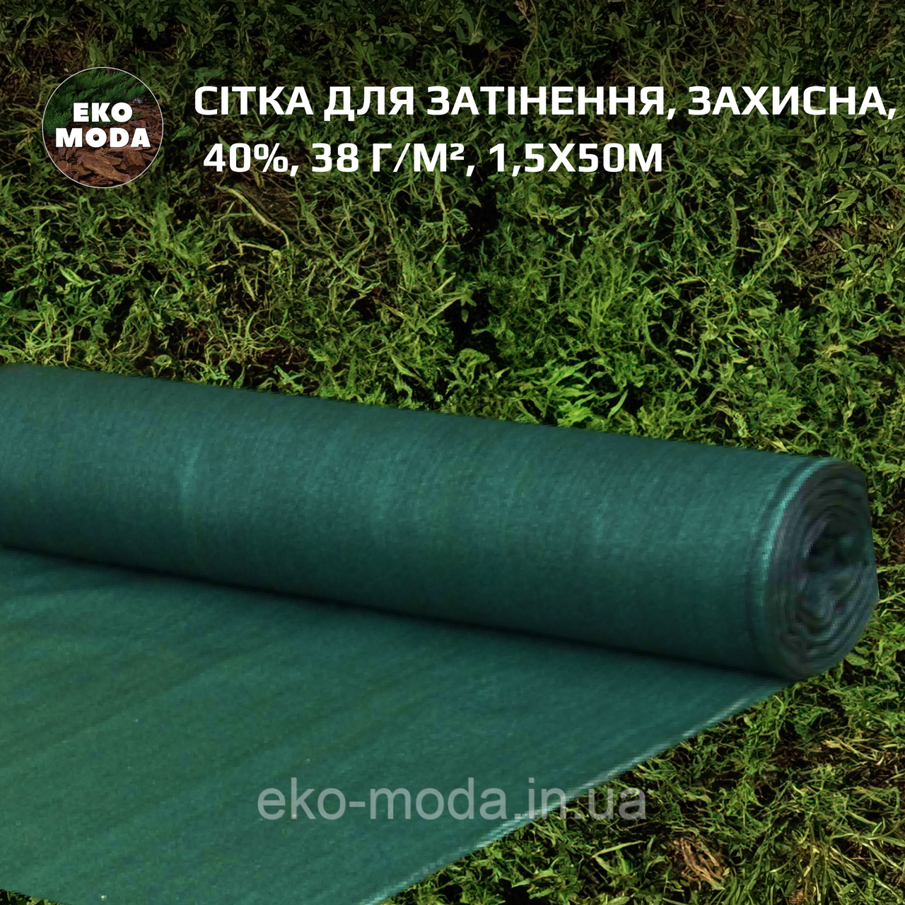Сітка для затінення | Затіняюча сітка 40%, 38 г/м², 1,5х50м