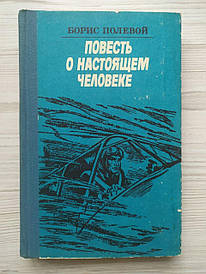 Борс Польовий. Повідомлення про справжню людину