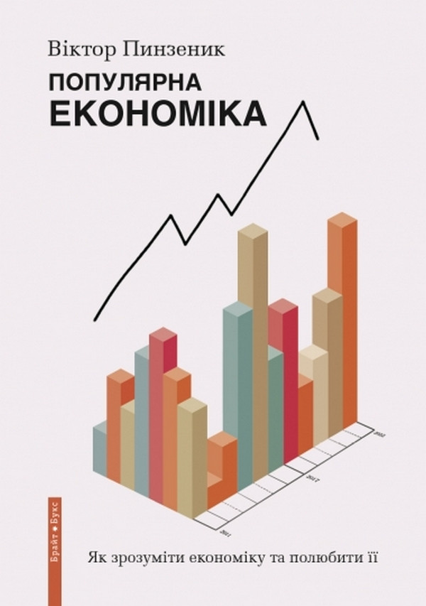 Книга Популярна Економіка. Як зрозуміти економіку та полюбити її. Віктор Пинзеник