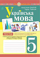 5 клас НУШ. Українська мова. Тести для поточного та підсумкового (тематичного) оцінювання (за модельною