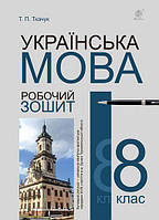 8 клас. Українська мова. Робочий зошит. Видання шосте, доповнене та перероблене. За оновленою програмою