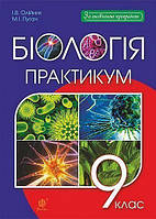 9 клас. Біологія. Практикум (Олійник Іванна Володимирівна), Богдан
