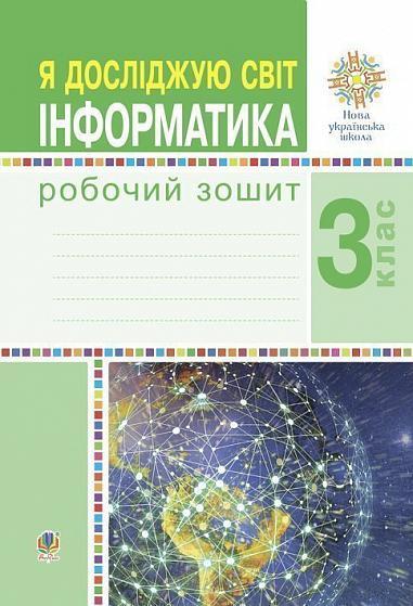 3 клас НУШ. Я досліджую світ. Інформатика. Робочий зошит. (Лисобей Людмила Василівна), Богдан