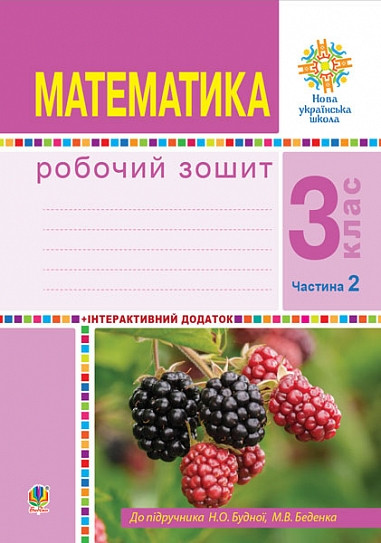3 клас НУШ. Математика. Робочий зошит. Частина 2 (Беденко Марко Васильович), Богдан