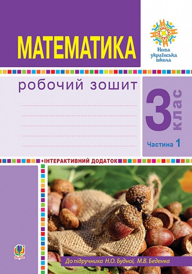 3 клас НУШ. Математика. Робочий зошит. Частина 1 (Беденко Марко Васильович), Богдан