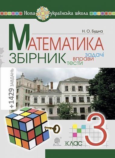 3 клас НУШ. Математика. ЗБІРНИК. Задачі, вправи, тести. (Будна Наталя Олександрівна), Богдан