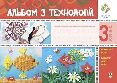 3 клас НУШ. Альбом з технологій. (Осадко Ганна Володимирівна), Богдан
