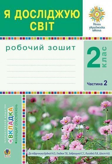 2 ЛИС НУШ. Я досліджую світ. Робочий зошит. Частина 2. (Будна Наталя Олександрівна), Богдан