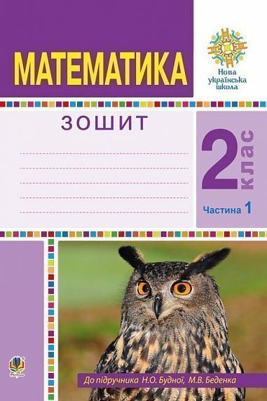 2 клас НУШ. Математика. Робочий зошит. Частина 1. (Беденко Марко Васильович), Богдан