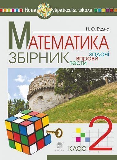 2 клас НУШ. Математика. ЗБІРНИК. Задачі, вправи, тести. (Будна Наталя Олександрівна), Богдан