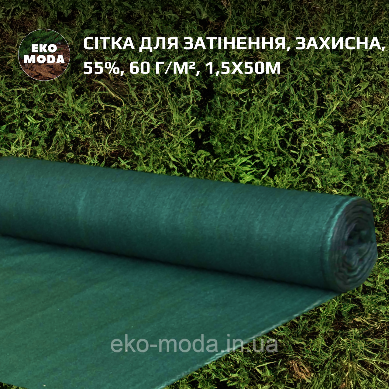 Сітка для затінення, захисна, 55%, 60 г/м²,  1,5х50м