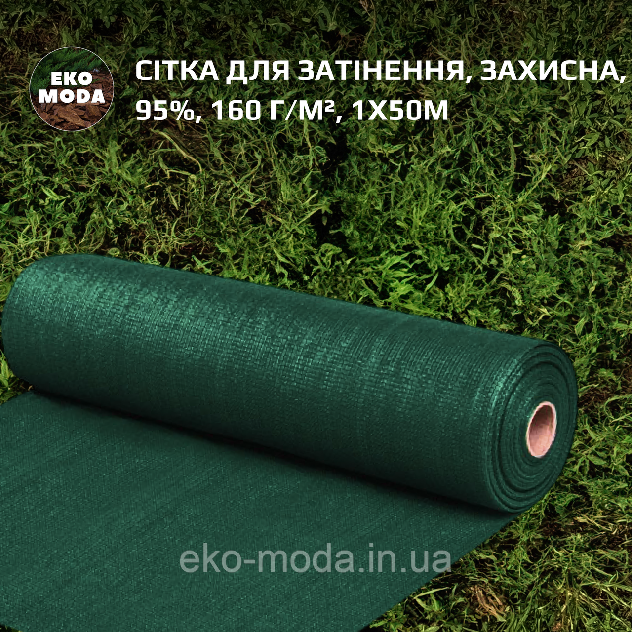 Сітка для затінення | Затіняюча сітка 95%, 160 г/м², 1х50м
