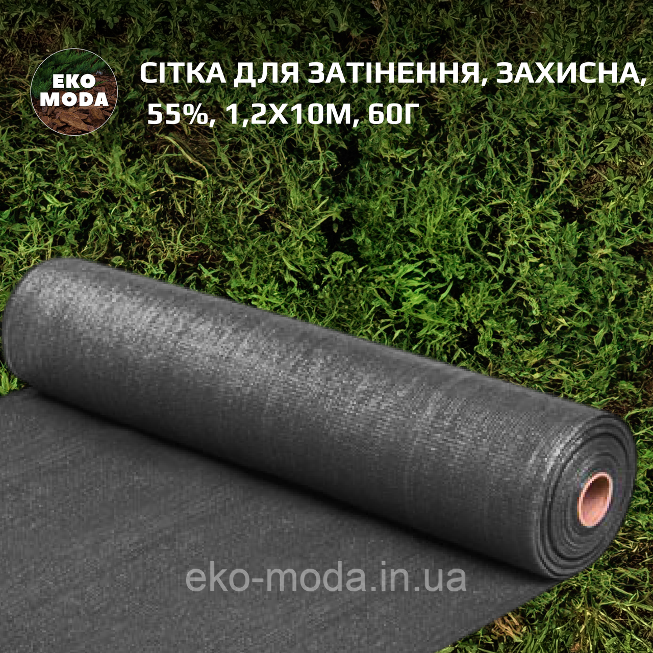 Сітка для затінення, захисна, 55%, 1,2x10м, 60г