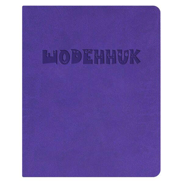 Щоденник 42л інегральна обкладинка шкірзам блок 70г/м Щоденник, фіолетовий, фото 1