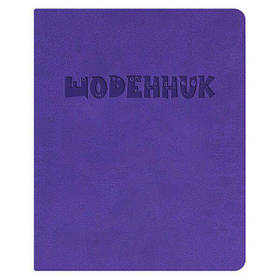 Щоденник 42л інегральна обкладинка шкірзам блок 70г/м  Щоденник, фіолетовий