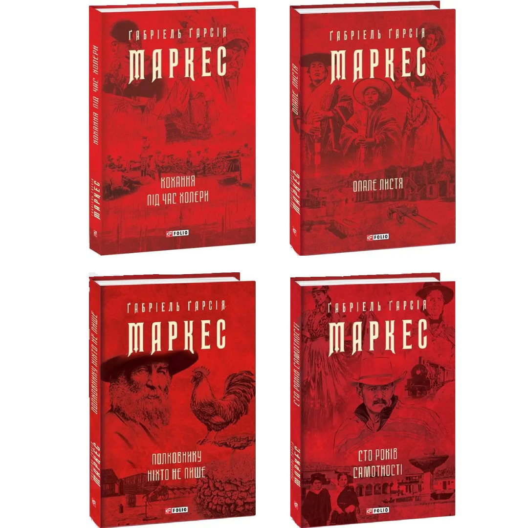 Комплект з 4 книг Габріеля Гарсія Маркеса (Кохання під час холери + Опале листя + Полковнику ніхто не пише ін)