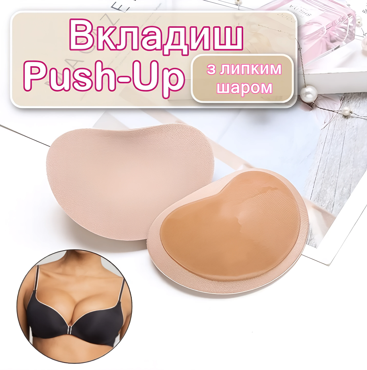 Самоклеючі вкладиші для збільшення грудей Sticky Push-Up Beige, фото 1