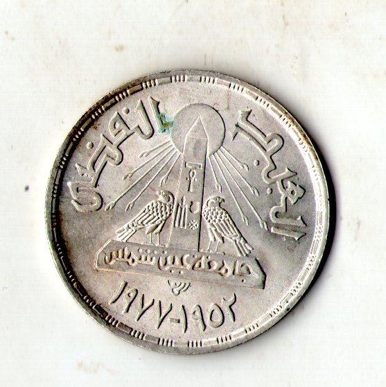 Єгипет › Арабська Республіка Єгипет 1 фунт, 1978 25-та річниця - Айн-Шамський університет срібло 15 гр. №2284