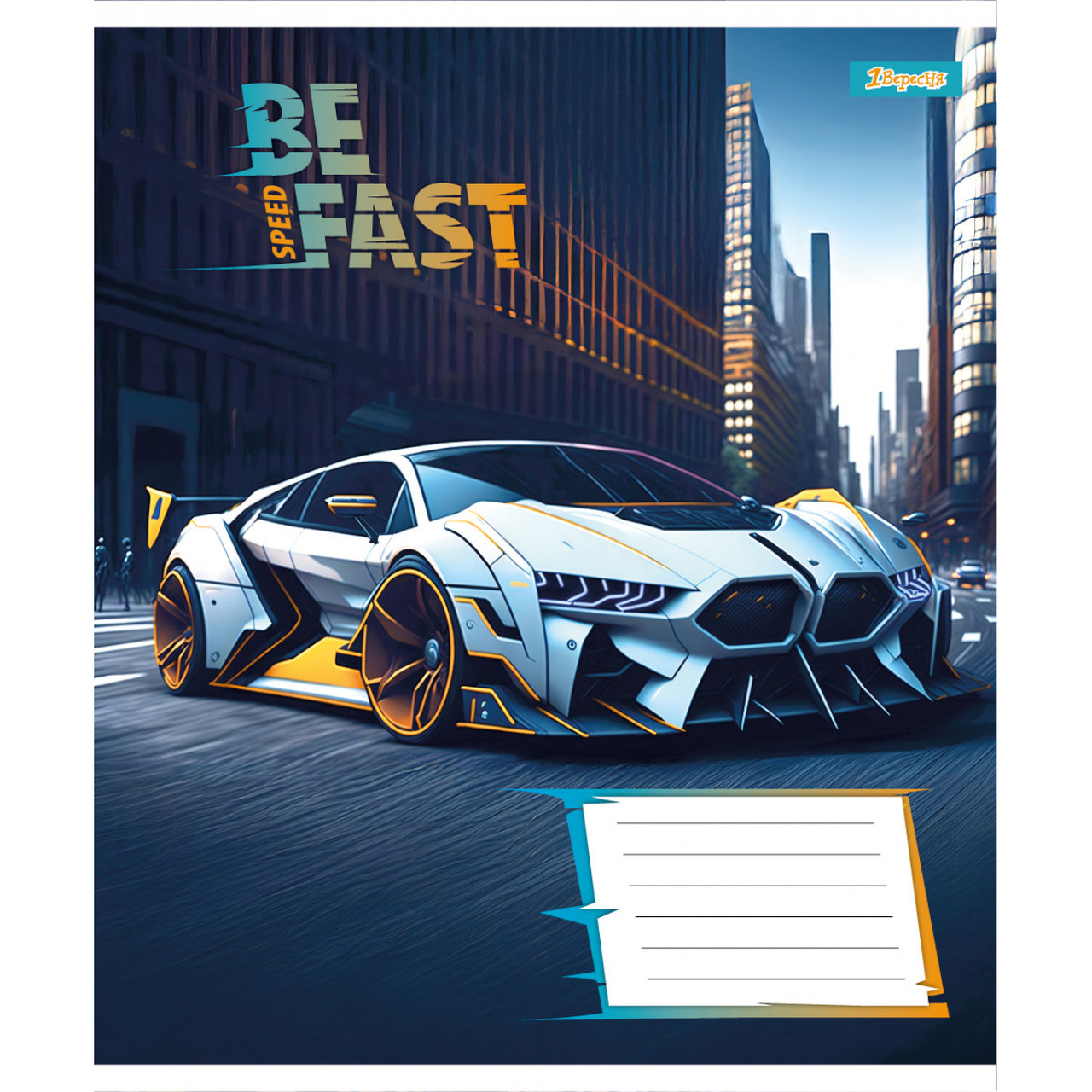Зошит учнівський 1 Вересня Be Fast А5 18 аркушів клітинка 768007, фото 1