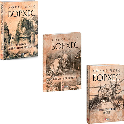 Комплект з 3 книг Хорхе Луїса Борхеса (Прологи, з прологом прологів + Борхес, неписаний + Повідомлення Броуді)
