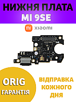 Нижня плата зарядки Xiaomi Mi 9 SE (шлейф зарядки) Original PRC в зборі з мікрофоном