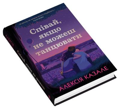 Співай, якщо не можеш танцювати Алексія Казале