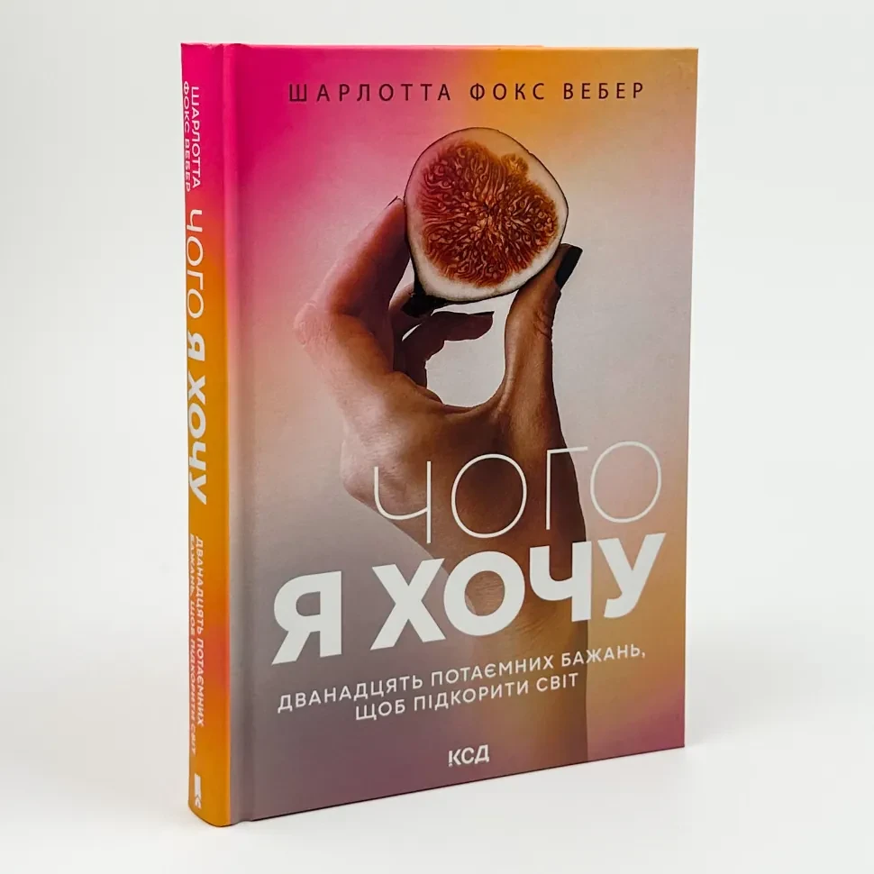 Книга "Чого я хочу. Дванадцять потаємних бажань, щоб підкорити світ" — Вебер Ш.Ф. | Клуб Сімейного Дозвілля, українською, нова,
