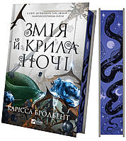 Книга Корона Ніаксії. Книга 1. Змія й крила ночі (ілюстрований зріз) / Карісса Бродбенд (українською)