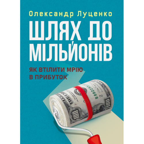 Книга "Шлях до мільйонів: як втілити мрію в прибуток" Олександр Луценко