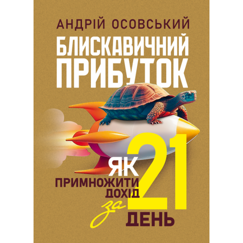 Книга "Блискавичний прибуток: Як примножити дохід за 21 день" Андрій Осовський