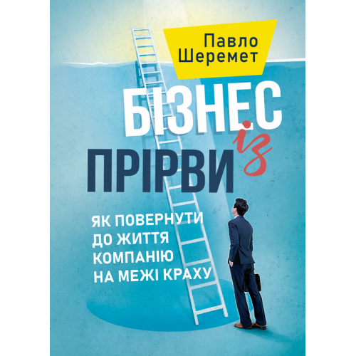 Книга "Бізнес із прірви: як повернути до життя компанію на межі краху" Шеремет Павло