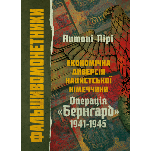 Книга "Фальшивомонетники. Економічна диверсія нацистської Німеччини. Операція «Бернгард» 1941-1945."