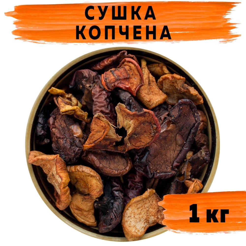 Суміш компотна Копчена (сушка)  1 кг