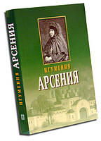 Игумения Арсения. Опыт духовной Биографии. Письма