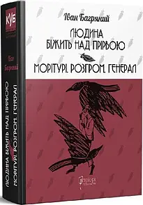 Книга Людина біжить над прірвою. Морітурі. Розгром. Генерал / Іван Багряний (українською)