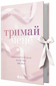 Книга Новоанглійська балетна школа. Книга 1. Тримай мене / Анна Савас (українською)