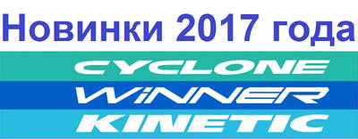 Новинки гірських велосипедів Kinetic, Winner і Cyclone