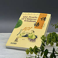 101 Pearls of Chinese Wisdom - Біньон Інь і Сяолінь Лю