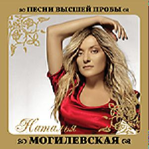 Силілева Наталія — Пісні Вищої Проби (CD Audio)