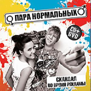 Пара Нормальних — Сканддал Во Час Реклами/Cd+Dvd/ (Digi-Pack) (CD Audio)