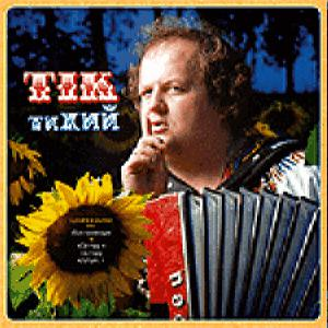 Тік – Тихий (CD Audio)