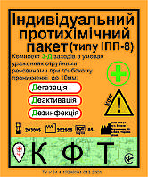 Індивідуальний протихімічний пакет КФТ (по типу ІПП-8)