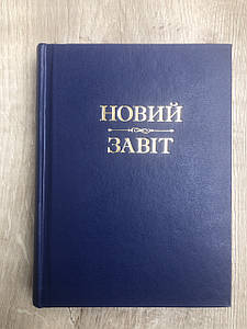 Новий Завіт, переклад Івана Хоменка, тверда обкладинка.