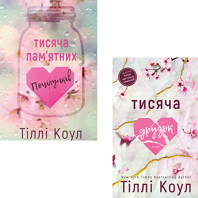 Комплект з 2 книг Тіллі Коул (Тисяча пам'ятних поцілунків + Тисяча друзок)