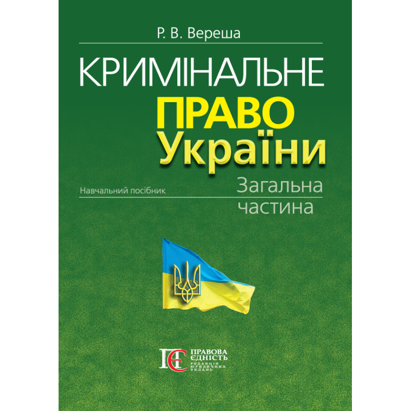 Кримінальне право України. Загальна частина (11-те вид.) Вереша Р.В., фото 1