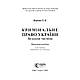 Кримінальне право України. Загальна частина (11-те вид.) Вереша Р.В., фото 2
