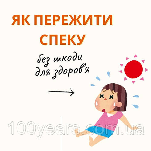 Як пережити спеку: практичні поради для здоров’я та комфорту