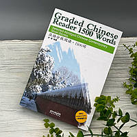 Graded Chinese Reader 1500 Words: Вибрані скорочені сучасні китайські оповідання